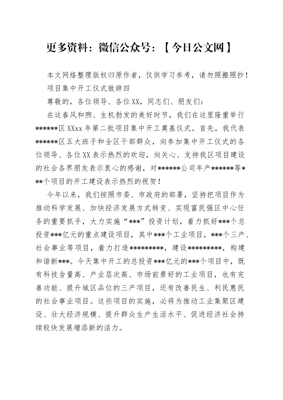 项目集中开工仪式致辞四_第1页