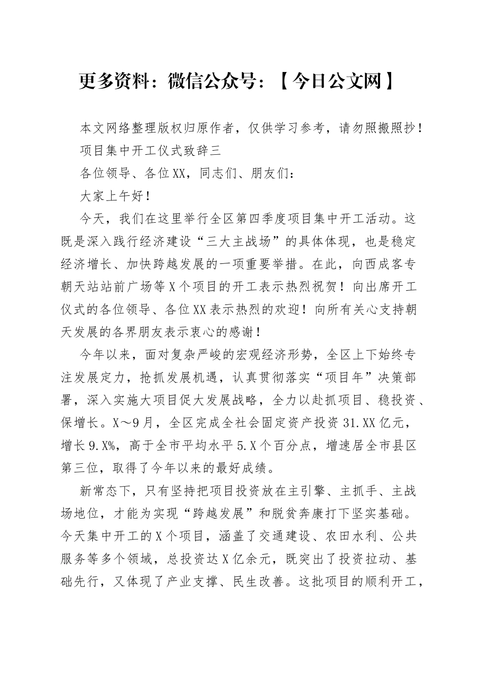 项目集中开工仪式致辞三_第1页
