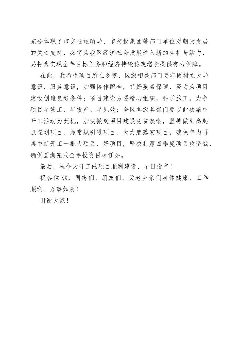 项目集中开工仪式致辞三_第2页