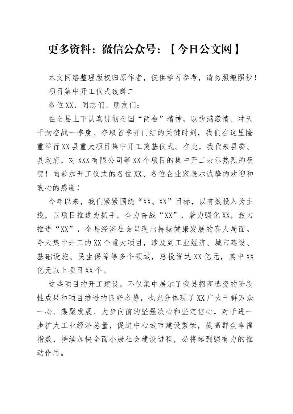 项目集中开工仪式致辞二_第1页