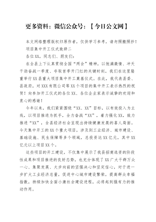 项目集中开工仪式致辞二