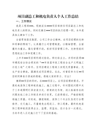 项目副总工和机电负责人个人工作总结