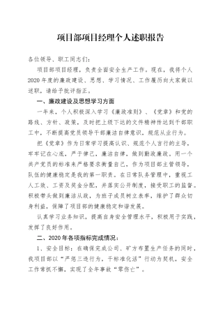项目部项目经理个人述职报告