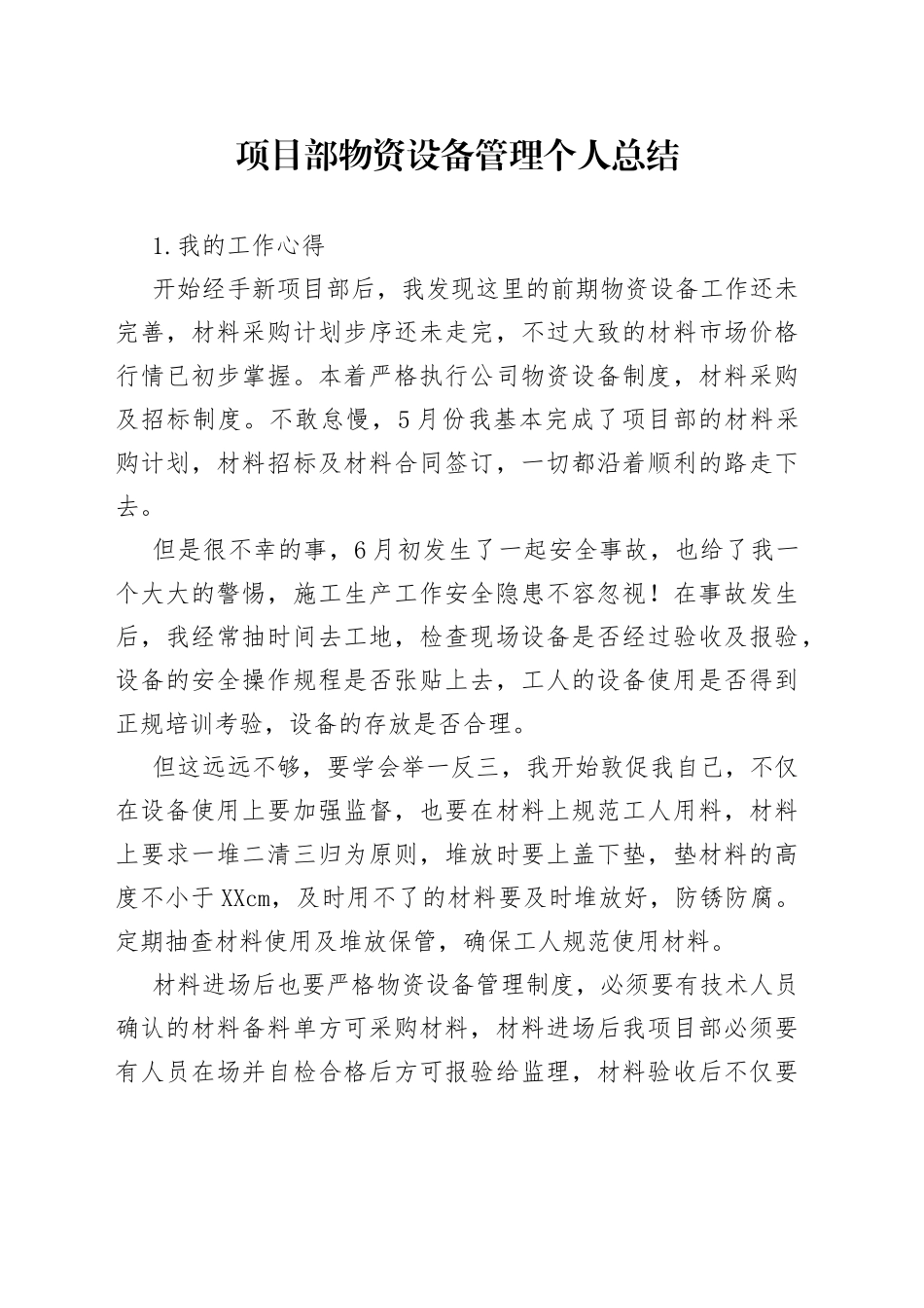 项目部物资设备管理个人总结_第1页