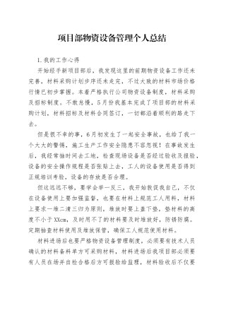 项目部物资设备管理个人总结