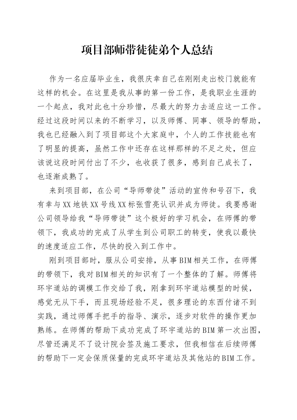 项目部师带徒徒弟个人总结_第1页