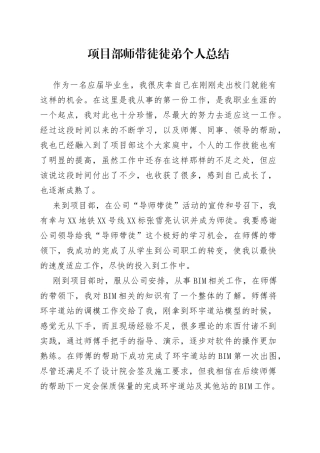 项目部师带徒徒弟个人总结