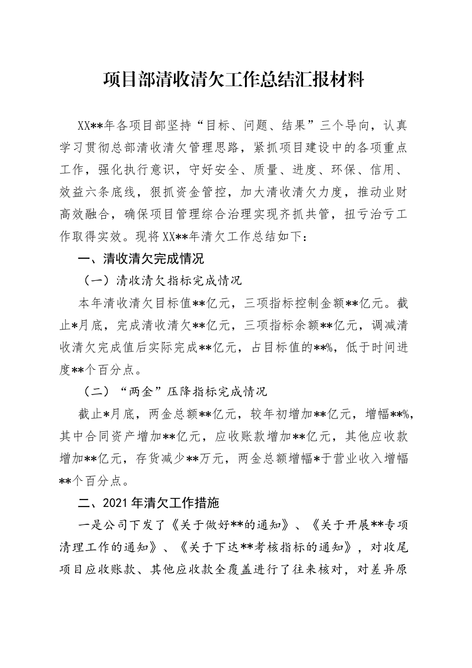 项目部清收清欠工作总结汇报材料_第1页