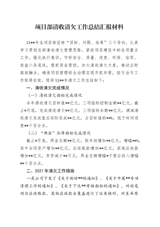 项目部清收清欠工作总结汇报材料