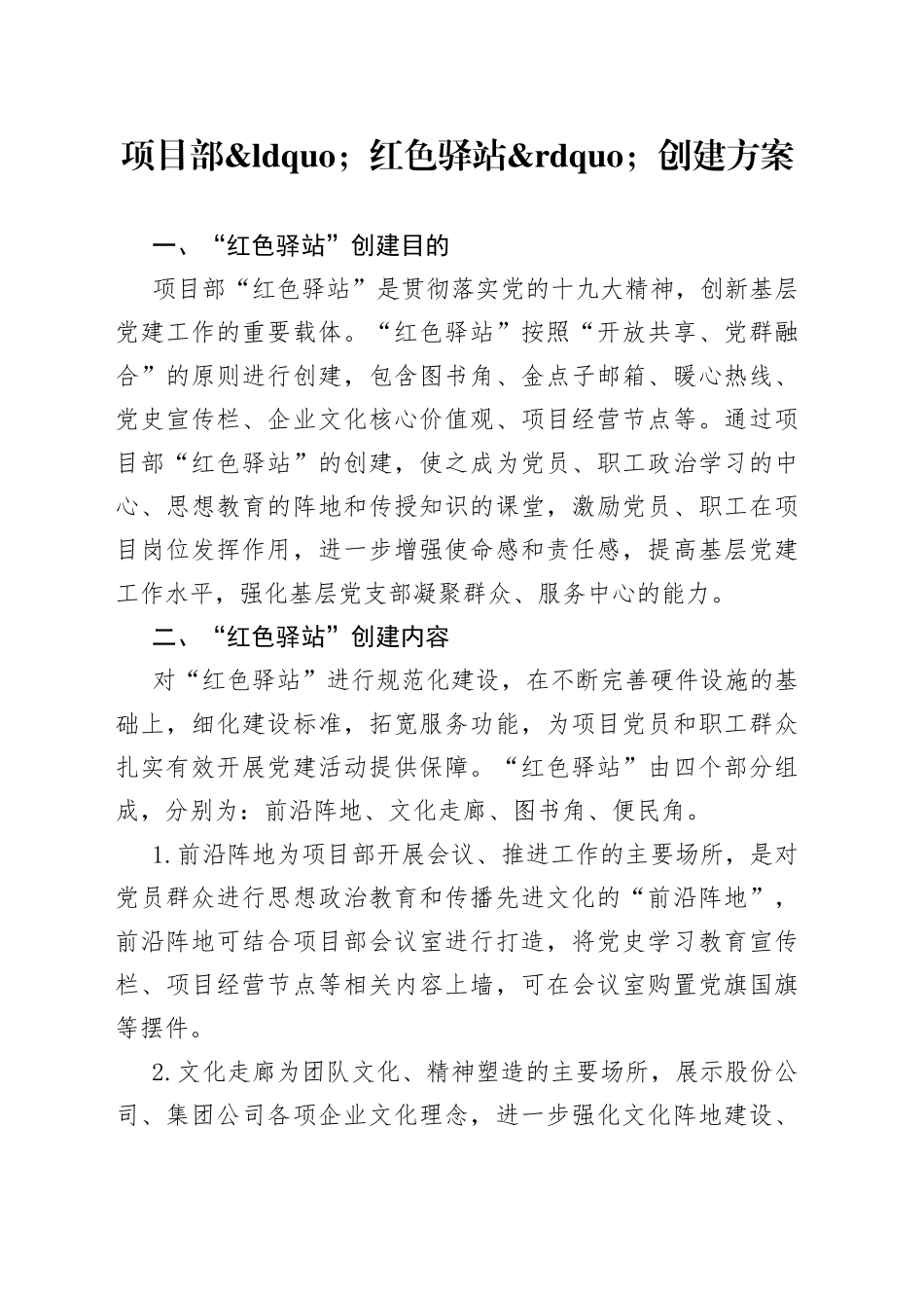 项目部红色驿站创建方案_第1页