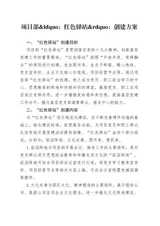 项目部红色驿站创建方案