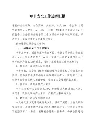 项目安全工作述职汇报