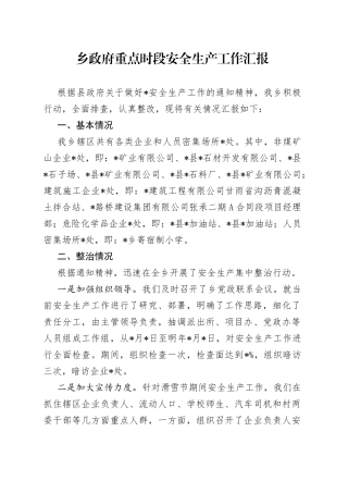 乡政府重点时段安全生产工作汇报