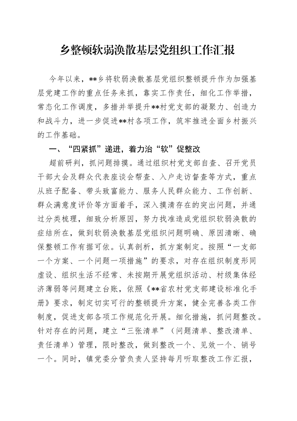 乡整顿软弱涣散基层党组织工作汇报_第1页