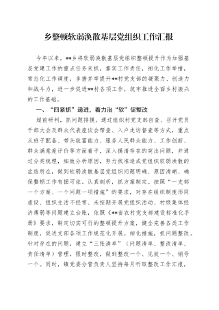 乡整顿软弱涣散基层党组织工作汇报