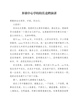 乡镇中心学校校长竞聘演讲