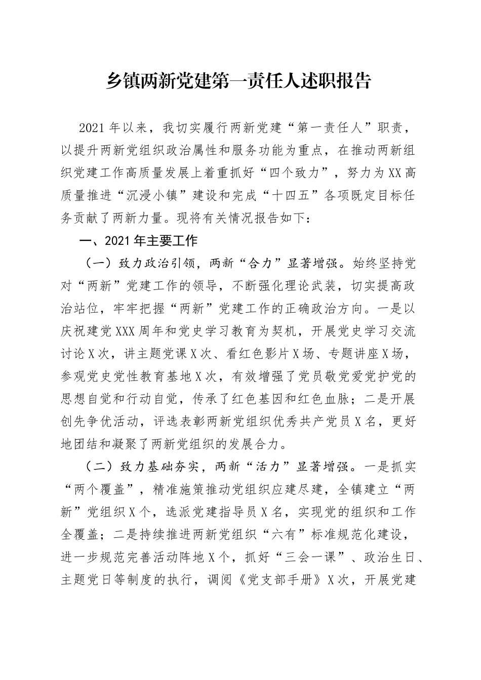 乡镇两新党建第一责任人述职报告_第1页