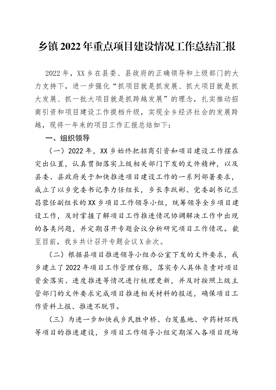 乡镇2022年重点项目建设情况工作总结汇报_第1页