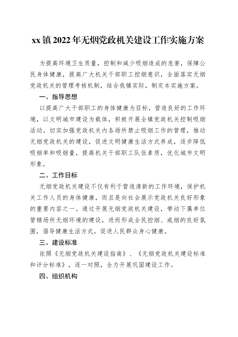 乡镇2022年无烟党政机关建设工作实施方案_第1页