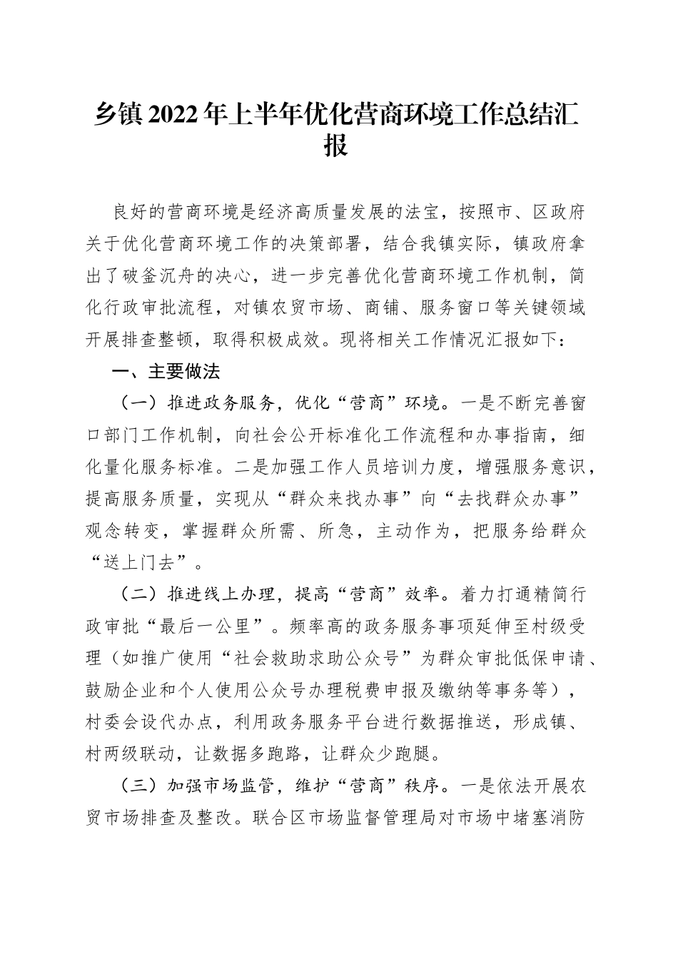 乡镇2022年上半年优化营商环境工作总结汇报（1）_第1页