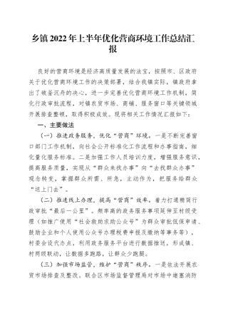 乡镇2022年上半年优化营商环境工作总结汇报（1）