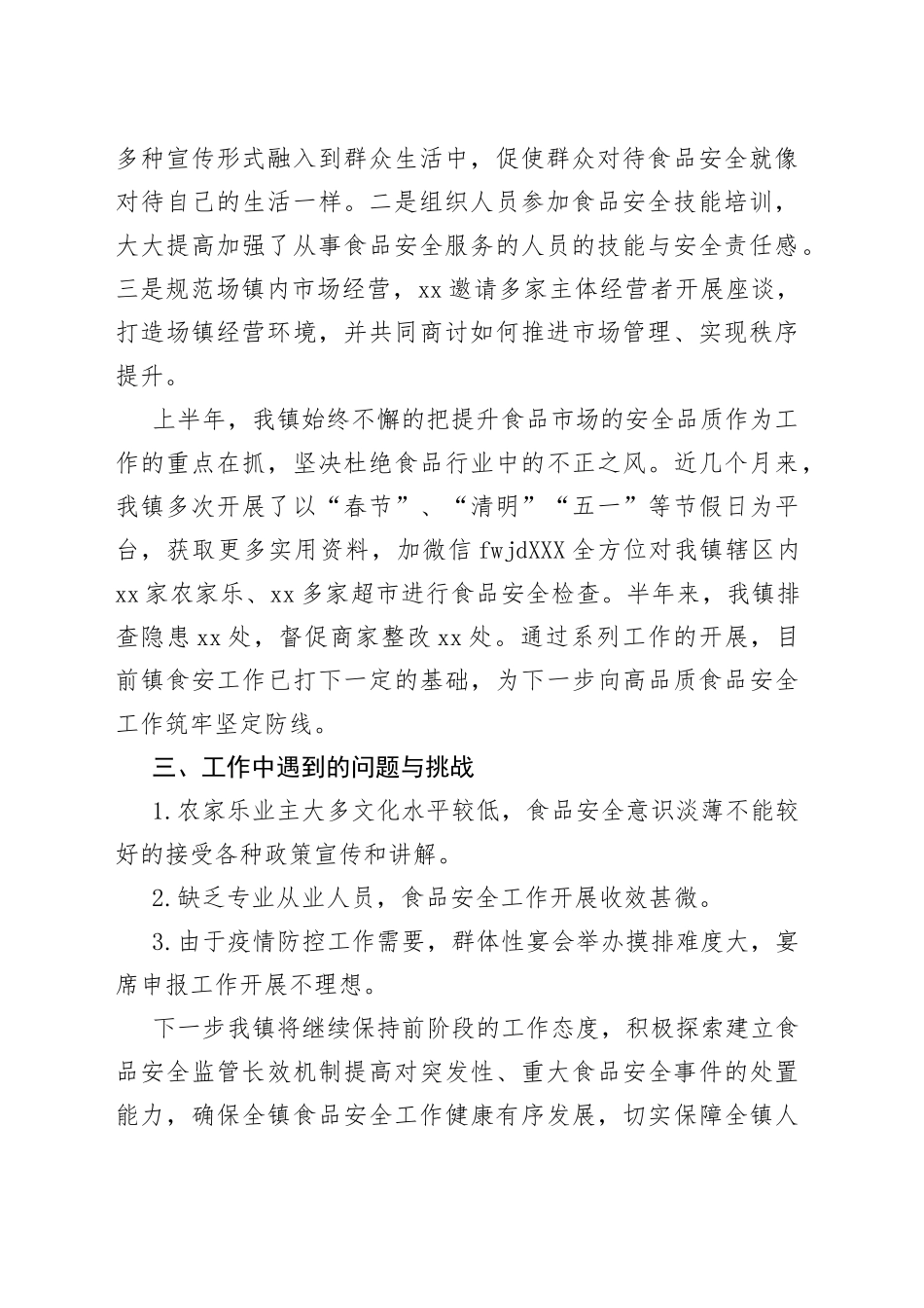 乡镇2022年上半年食品安全工作总结_第2页