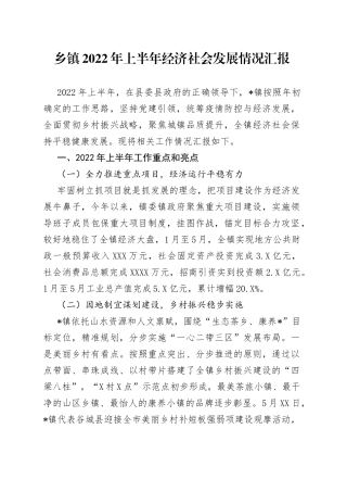 乡镇2022年上半年经济社会发展情况汇报