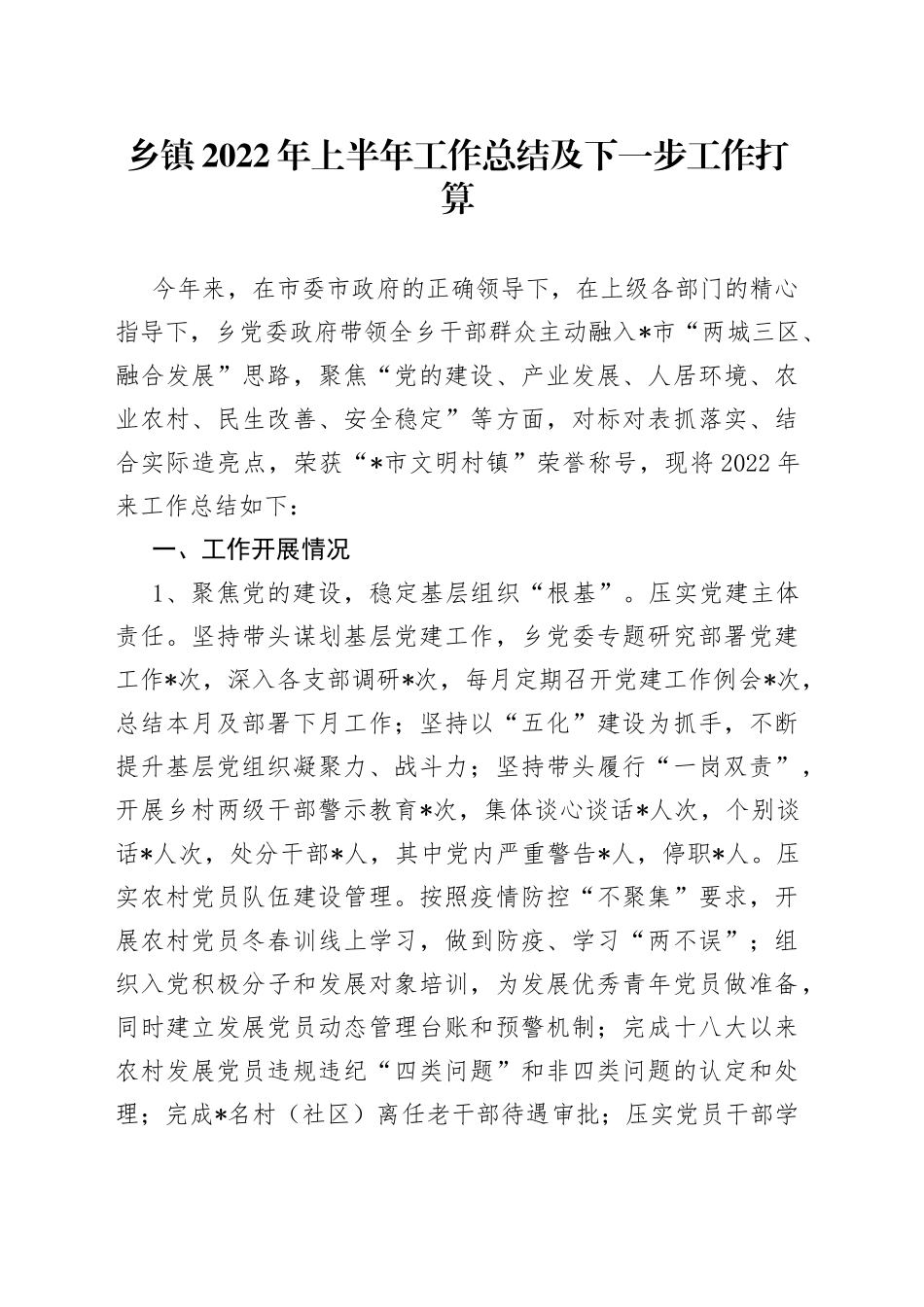 乡镇2022年上半年工作总结及下一步工作打算_第1页
