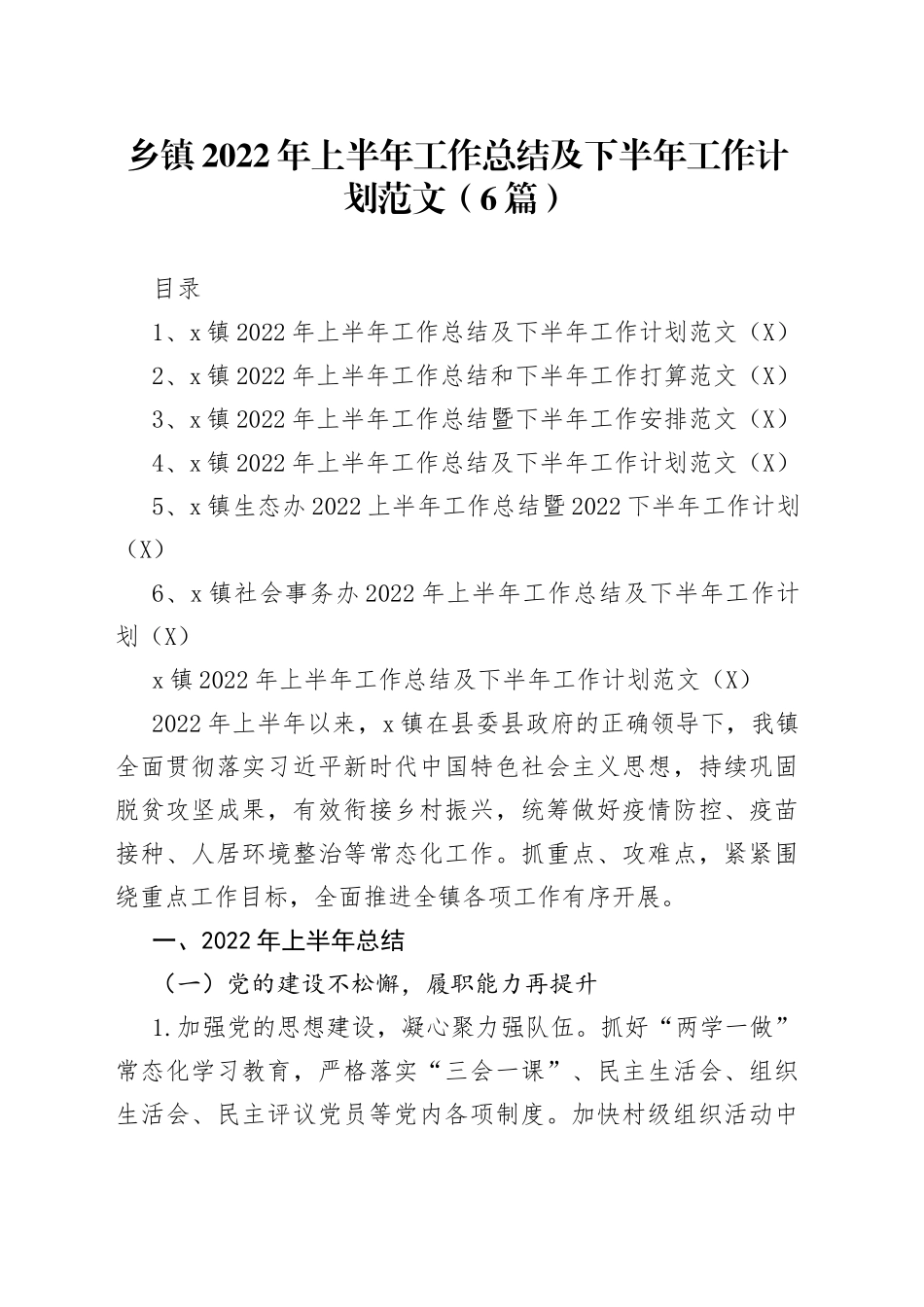 乡镇2022年上半年工作总结及下半年工作计划范文（6篇）_第1页