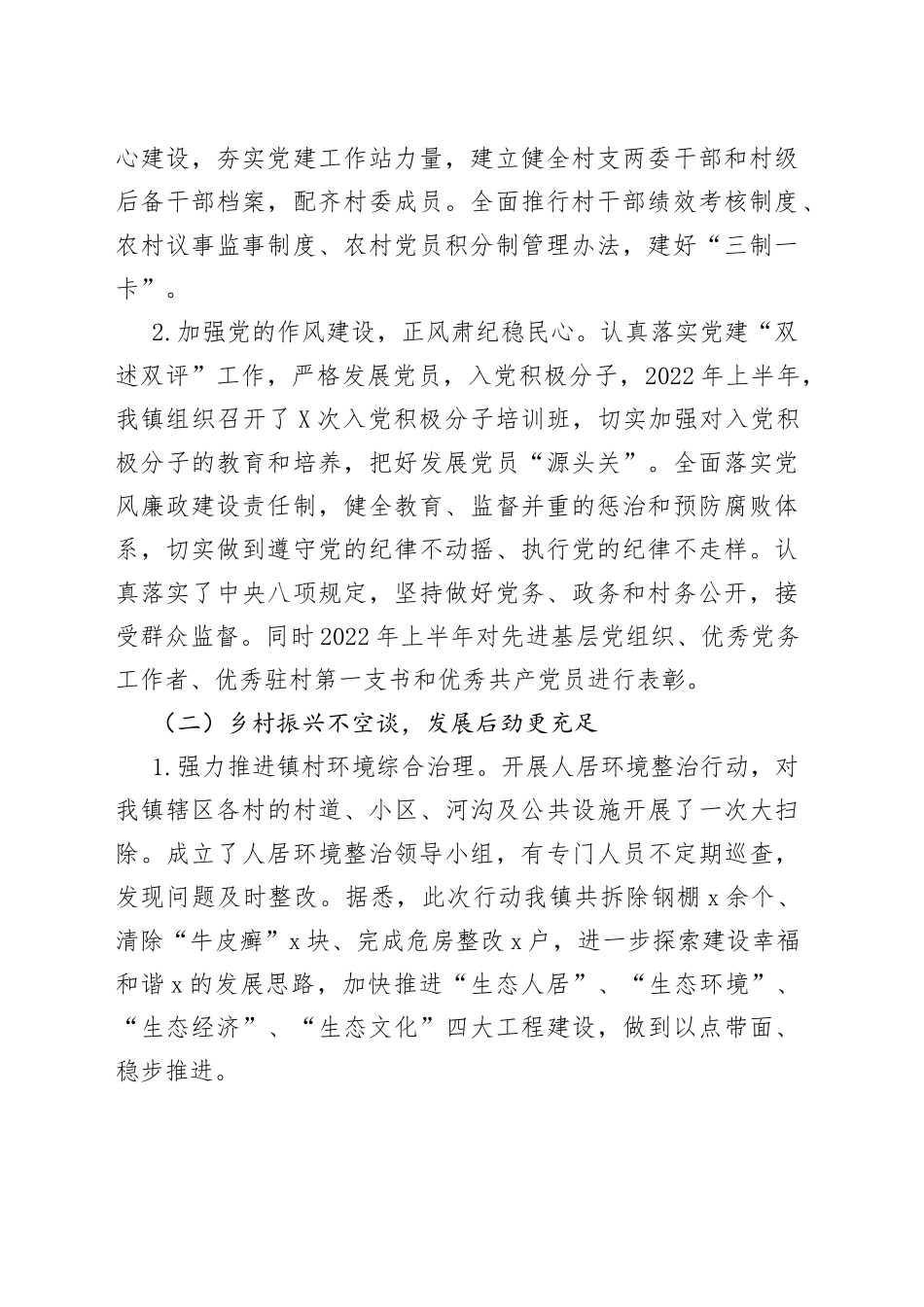 乡镇2022年上半年工作总结及下半年工作计划范文（6篇）_第2页
