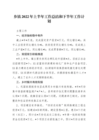 乡镇2022年上半年工作总结和下半年工作计划