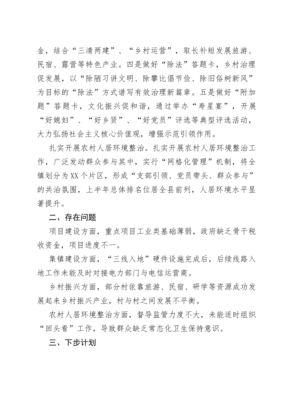 乡镇2022年上半年工作自评材料_第2页