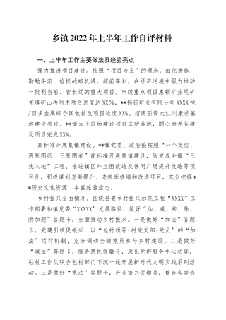 乡镇2022年上半年工作自评材料