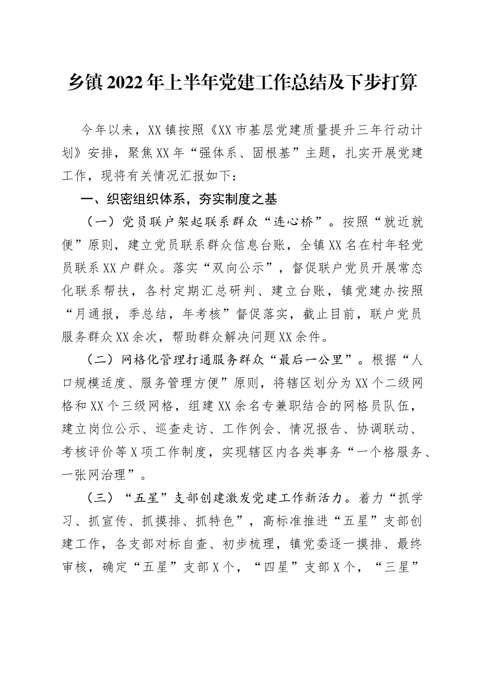 乡镇2022年上半年党建工作总结及下步打算_第1页