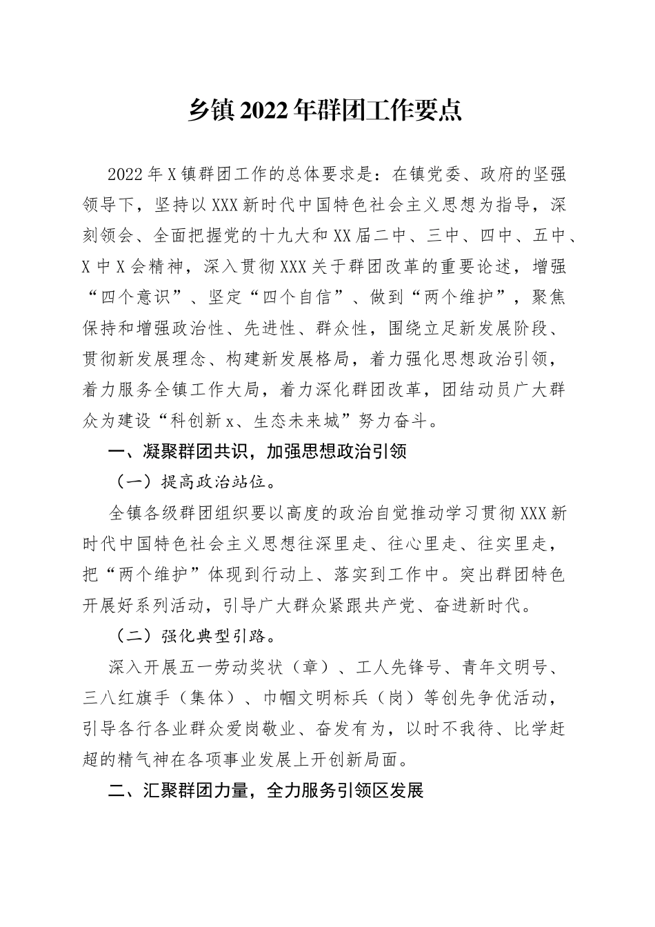 乡镇2022年群团工作要点_第1页