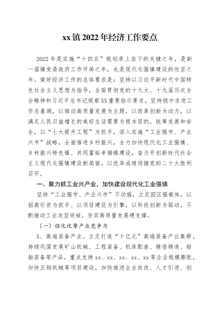 乡镇2022年经济工作要点