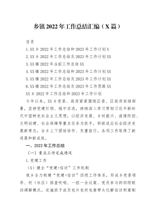 乡镇2022年工作总结汇编（6篇）