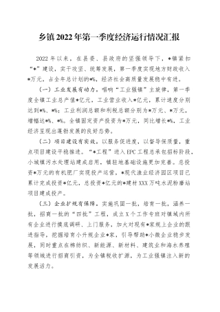乡镇2022年第一季度经济运行情况汇报