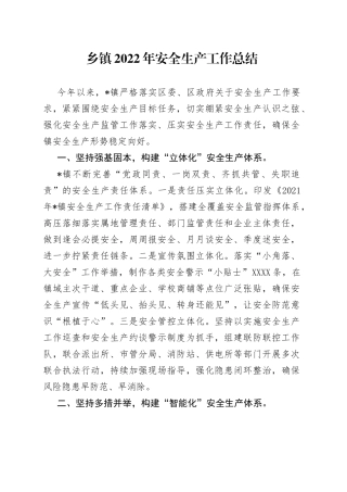乡镇2022年安全生产工作总结