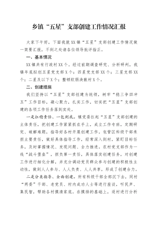 乡镇“五星”支部创建工作情况汇报
