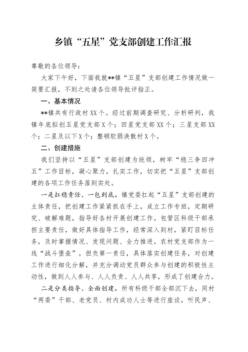 乡镇“五星”党支部创建工作汇报_第1页