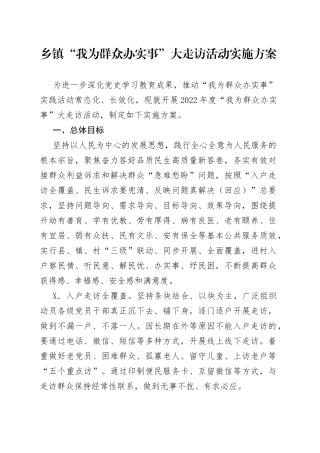 乡镇“我为群众办实事”大走访活动实施方案