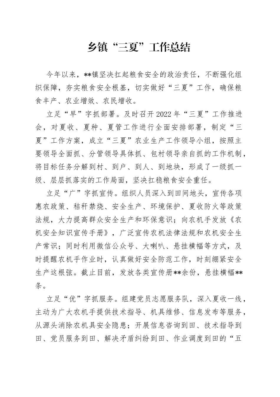 乡镇“三夏”工作总结_第1页