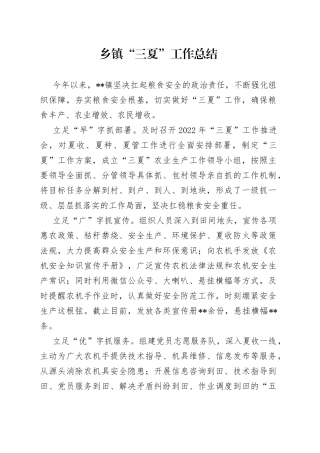 乡镇“三夏”工作总结