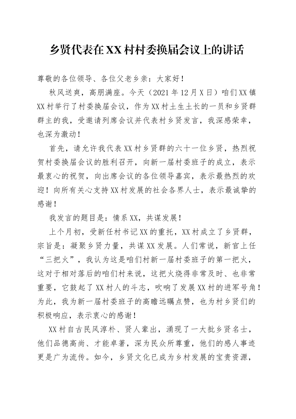 乡贤代表在村委换届会议上的讲话_第1页