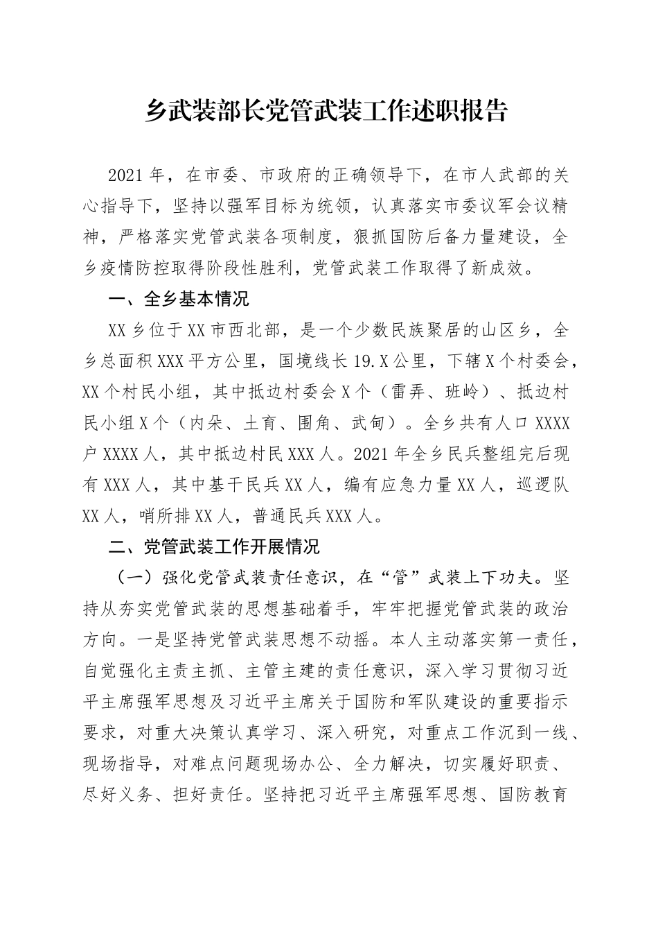 乡武装部长党管武装工作述职报告_第1页