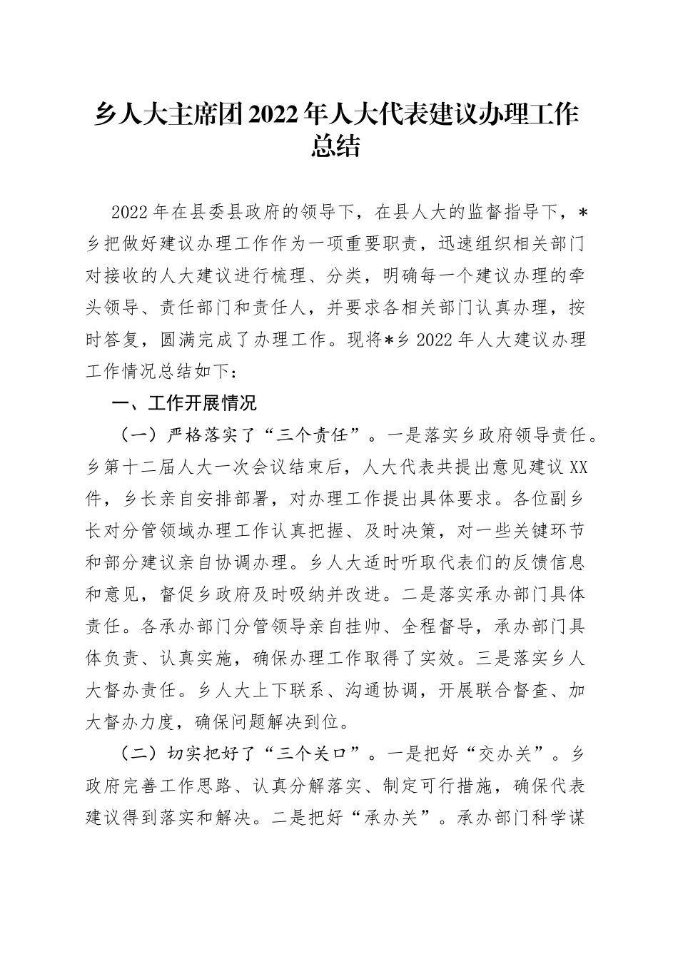 乡人大主席团2022年人大代表建议办理工作总结_第1页