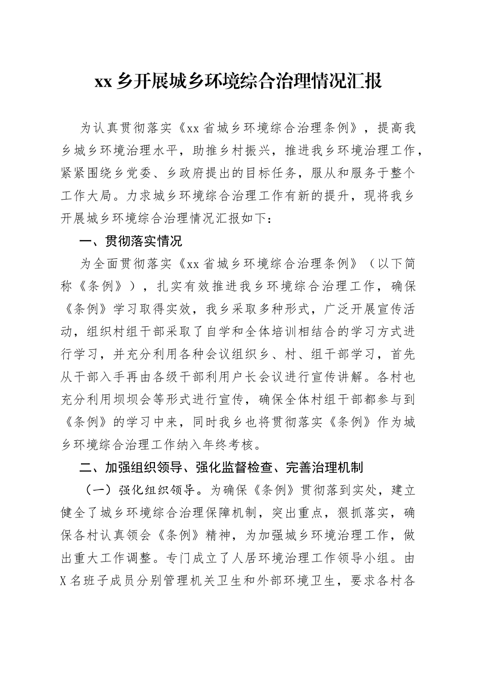 乡开展城乡环境综合治理情况汇报_第1页