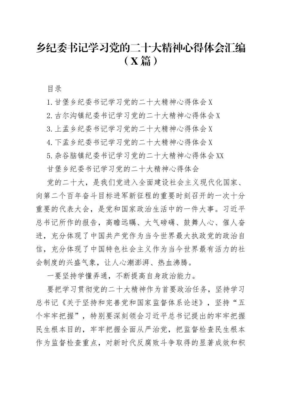 乡纪委书记学习党的二十大精神心得体会汇编（5篇）_第1页