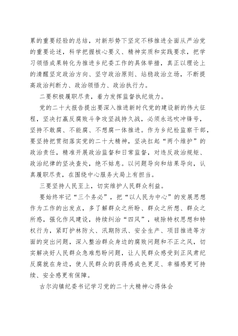 乡纪委书记学习党的二十大精神心得体会汇编（5篇）_第2页